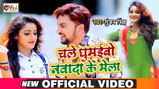 #VIDEO चले घुमईबो नवादा के मेला | Gunjan Singh New Devi Geet Video 2021 | Ghumaibo Nawada Ke Mela