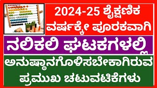 ನಲಿ ಕಲಿ ಘಟಕಗಳಲ್ಲಿ ಅನುಷ್ಠಾನಗೊಳಿಸಬೇಕಾಗಿರುವ ಪ್ರಮುಖ ಚಟುವಟಿಕೆಗಳು || 2024-25 ಶೈಕ್ಷಣಿಕ ವರ್ಷಕ್ಕೆ ಪೂರಕವಾಗಿ ||