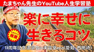 【必聴！保存版】楽に幸せに生きるコツ