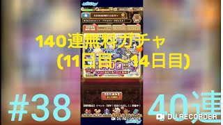 【声だし】セブスト  40連ガチャ  #38  (140連無料ガチャ(11日目～14日目))