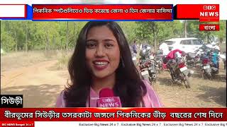 বীরভূমের সিউড়ীর তসরকাটা জঙ্গলে পিকনিকের ভীড়  বছরের শেষ দিনে। চুটিয়ে চলছে আনন্দ উল্লাস