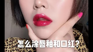 【shasha】手把手教你|薄嘴唇|唇线不明显|用唇釉和口红如何化出上镜的完美唇形？