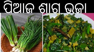 ପିଆଜ ଶାଗ ଭଜା #cooking #youtube #tasty recipe #healthy and tasty 😋 Shree entertainment