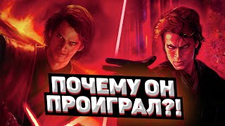 ПОЧЕМУ ЭНАКИН ПРОИГРАЛ ОБИ ВАНУ? || ЭНАКИН МОГ ПОБЕДИТЬ НА МУСТАФАРЕ? || Звёздные Войны