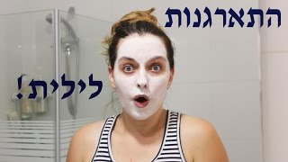 שגרת הלילה שלי!