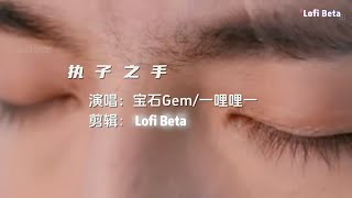 【高清MV】《执子之手》- 寶石Gem/一哩哩一『何德何能 我能擁有如此溫柔的女人，在最低沉的時候陪伴我讓我再啟程，用你最好的青春安慰我躁郁的靈魂。』抖音2024年月很火的歌曲｜还等什么呢 赶紧去听吧