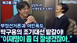 [박구용 1부] 레전드 편 떴다! 박구용의 명쾌한 진단 + 시민들께 전하는 용기의 메시지