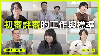 初審評審的工作與標準【那些走鐘獎沒有說過的事】EP2