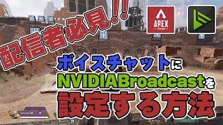 30秒でAPEXのボイスチャットからノイズをカットする方法！【APEX】【クロスプレイ】【NVIDIABroadcast】