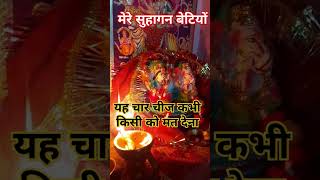 मेरी सुहागन बेडियो #mahabharat #viral #shorts #trending #shortsvideo है