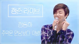 [Special Live] 추억은 만남보다 이별에 남아 - 정준 | 정동하 (JungDongHa) | B대면 데이트 | Special Live Cilp