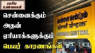 சென்னைக்கும் அதன் மற்ற ஏரியாக்களுக்கும் பெயர் எப்படி வந்தது | How Chennai and its area got its name