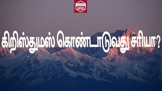 கிறிஸ்துமஸ் கொண்டாடுவது சரியா?