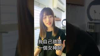 邱品涵：我就是一個女神阿