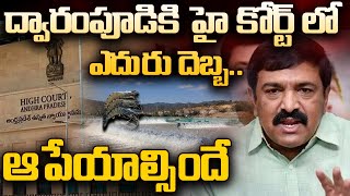 🔴LIVE : ద్వారంపూడికి హై కోర్ట్ లో ఎదురు దెబ్బ.. ఆపేయాల్సిందే | Big Shock To Dwarampudi | ABN