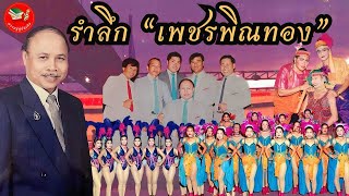 รำลึก...วงดนตรีลูกทุ่งพูดอีสาน \