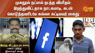 முகநூல் நட்பால் நடந்த விபரீதம்; இறந்துவிட்டதாக நாடகமாடி, கடன் கொடுத்தவரிடமே கல்லா கட்டியவர் கைது