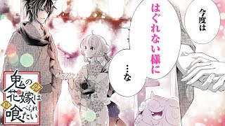 【恋愛漫画】鬼の溺愛夫とお祭りデート♡ 迷子になった私を見つけてくれて…【鬼の花嫁は喰べられたい　4話】│はくせんちゃんねる