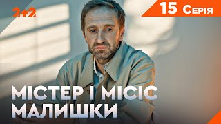 Містер і місіс Малишки. 15 серія. Новий український комедійний детектив