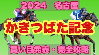 ダート専門予想家の 名古屋 Jpn3 かきつばた記念 2024 解説と買い目発表！