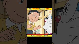 क्या सच में Nobita बड़ा होकर Scientist बनेगा 😨 || Doraemon Mysterious Fact 😱 || #shorts #doraemon