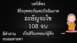 อะยัญจะโข : 108 จบ