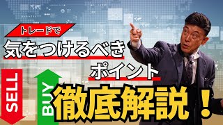 トレードで気をつけるべきポイント徹底解説！