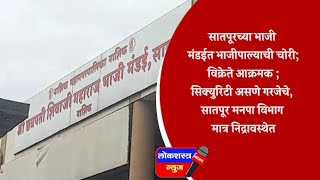 सातपूरच्या भाजी मंडईत भाजीपाल्याची चोरी;विक्रेते आक्रमक ;सिक्युरिटी असणे गरजेचे, सातपूर मनपा विभाग