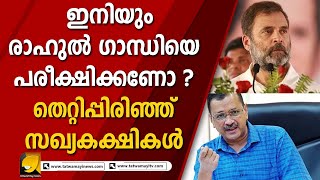 പ്രതിപക്ഷ ഐക്യം പൊളിഞ്ഞു ! കോൺഗ്രസിന് ധാർഷ്ട്യമെന്ന് സിപിഎമ്മും ! OPPOSITION UNITY