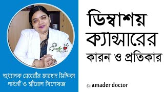 ডিম্বাশয় ক্যান্সারের প্রতিরোধ ও চিকিৎসা। Treatment Of Ovarian Cancer | মেহেরীন ফরহাদ সিদ্দিকা