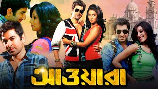 Awara ( আওয়ারা )  Full HD bangla Movie | Jeet | Sayantika | Kharaj Mukherjee | Facts \u0026 Review