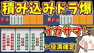 【雀魂】表も裏もドラ一緒www 完全に積み込んでるドラ爆役満！！