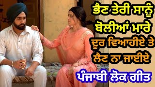 ਭੈਣ ਤੇਰੀ ਸਾਨੂੰ ਬੋਲੀਆਂ ਮਾਰੇ |ਪੰਜਾਬੀ ਲੋਕਗੀਤ |Punjabi Folk Song |Lok Geet #folksong#lokgeet#dholkigeet