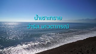 น้ำเซาะทราย - จำรัส เศวตาภรณ์