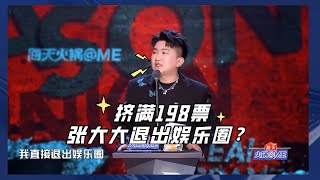 张大大竟然被吐槽到痛哭，太狠了【吐槽大会5】