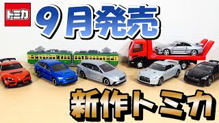 今月も多いぞ‼9月発売新作トミカ開封‼