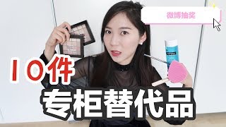 干货|专柜平价代替品|10件可以代替专柜的开价好物|与专柜品媲美的10件平价好物