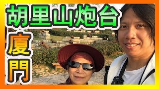 帶阿母去廈門玩「胡里山炮台」滿滿歷史古蹟的砲台山！【哩厚秀LIHOSHOW-148】