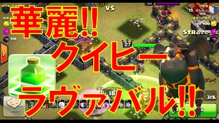 《クラクラ実況》【日本戦vsStrategic Bang】華麗!!ジャンプを活かしたクイヒーラヴァバル!!