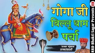 गोगा जी पर्चा बिल्लू धाम | जाहरवीर गोगा जी  खिराज भगत वार्ता | चंद्रभान | Goga ji deru bhajan