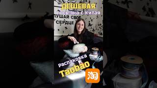 Распаковка посылки 1/2 Заказываем на TaoBao - цены ниже чем на маркетплейсах, но доставка дольше!