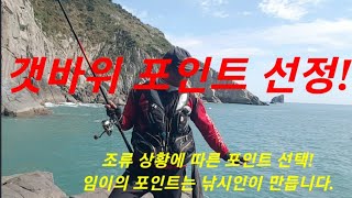 [어신갯바위] 갯바위 포인트 선정은 이렇게...               가을철 큰 대물은 없지만 다양한 여러어종으로  마릿수 손맛 즐겨보세요.