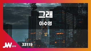 [JW노래방] 그래 / 이수영 / JW Karaoke