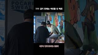 [NC다이노스] ???: 경기 전에는 싸인 안 해요