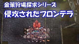 【RO】徒歩メカ金策狩場探求　侵攻されたプロンテラ