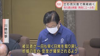 土石流災害への対応静岡県議会でも議論