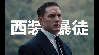 完美诠释西装暴徒·Perfect interpretation of suit thugs.