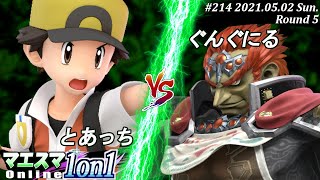 【#スマブラSP/#マエスマ】＜5回戦＞とあっち(ポケモントレーナー）VS ぐんぐにる(ガノンドロフ)【1on1#214 オンライン大会/SSBU Online Tournament】