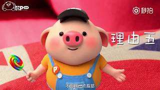 【人人愛我豬小屁】第43話豬小屁日常:我憑自己本事長的肉,為什麼要減肥