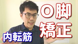 Ｏ脚を改善する股関節内転筋のストレッチ（美脚）渋谷区代々木上原